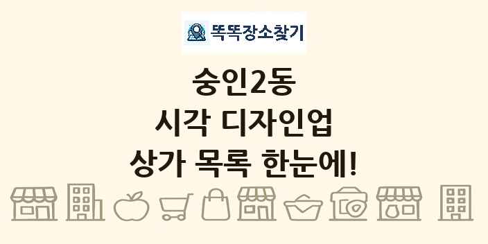 숭인2동 시각 디자인업 상가 목록 및 정보