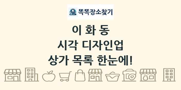 이화동 시각 디자인업 상가 목록 및 정보