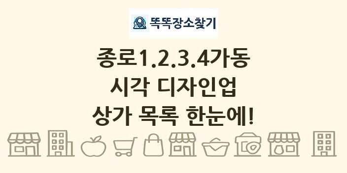 종로1.2.3.4가동 시각 디자인업 상가 목록 및 정보