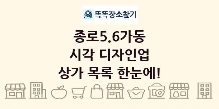 종로5.6가동 시각 디자인업 상가 목록 및 정보