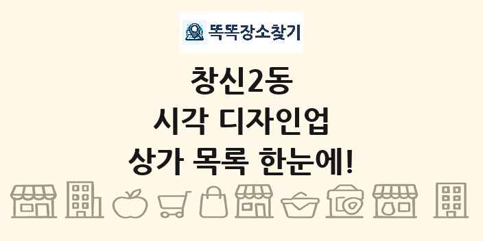 창신2동 시각 디자인업 상가 목록 및 정보