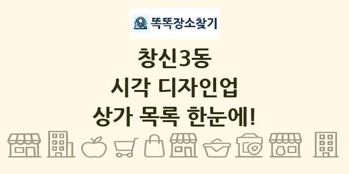 창신3동 시각 디자인업 상가 목록 및 정보