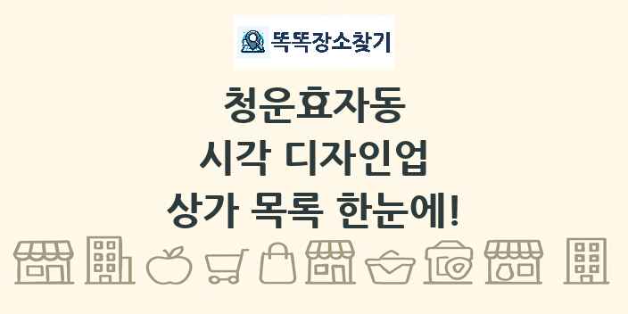 청운효자동 시각 디자인업 상가 목록 및 정보