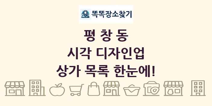 평창동 시각 디자인업 상가 목록 및 정보