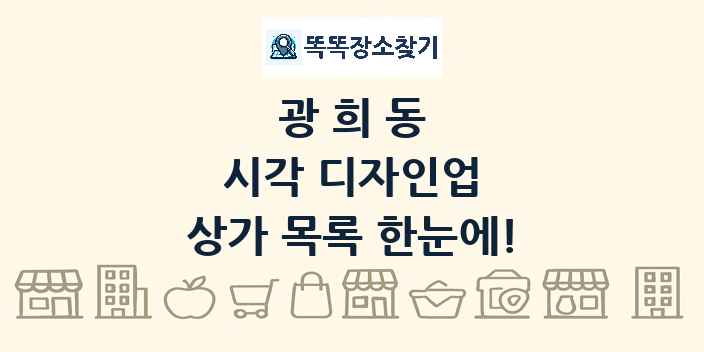 광희동 시각 디자인업 상가 목록 및 정보
