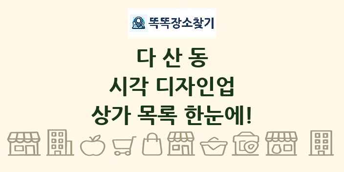 다산동 시각 디자인업 상가 목록 및 정보