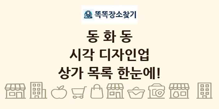 동화동 시각 디자인업 상가 목록 및 정보