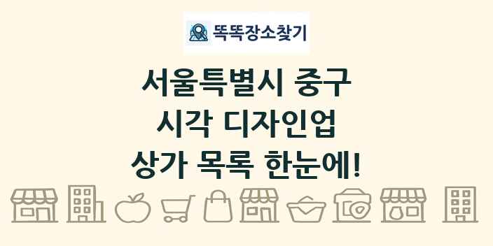 서울특별시 중구 시각 디자인업 상가 목록 및 정보