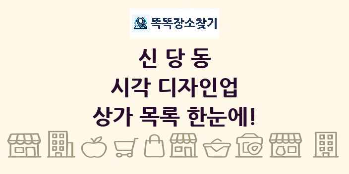 신당동 시각 디자인업 상가 목록 및 정보