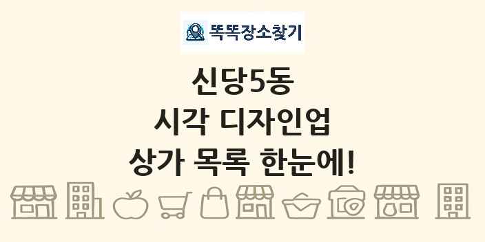 신당5동 시각 디자인업 상가 목록 및 정보