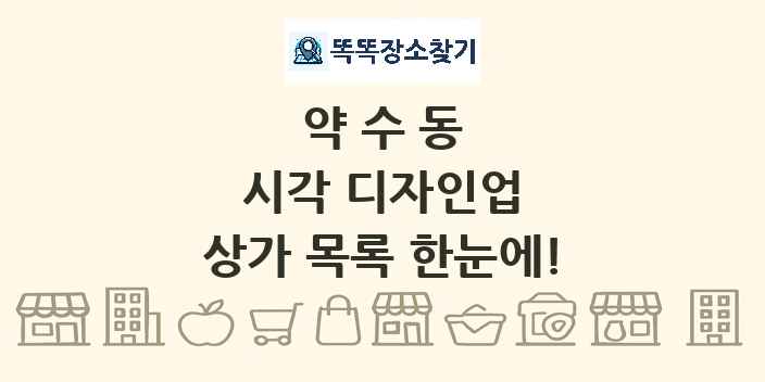 약수동 시각 디자인업 상가 목록 및 정보
