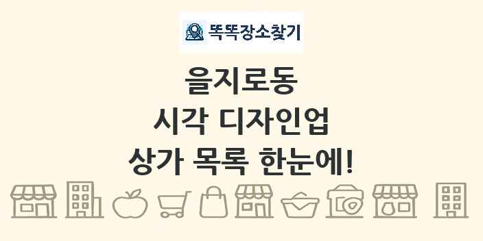 을지로동 시각 디자인업 상가 목록 및 정보