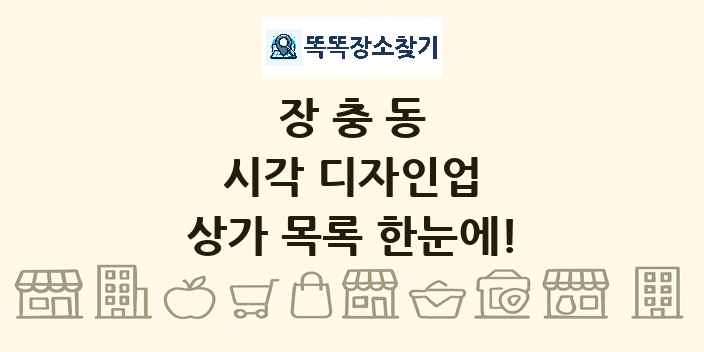 장충동 시각 디자인업 상가 목록 및 정보