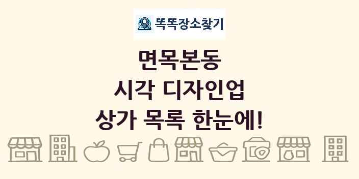 면목본동 시각 디자인업 상가 목록 및 정보