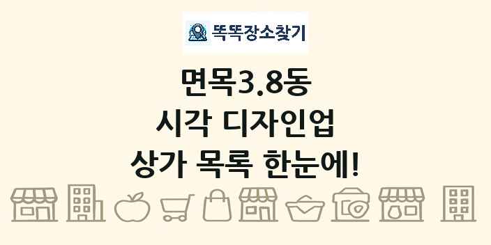 면목3.8동 시각 디자인업 상가 목록 및 정보