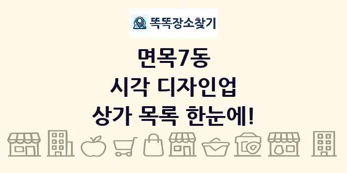 면목7동 시각 디자인업 상가 목록 및 정보