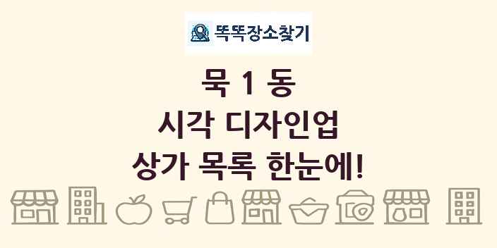 묵1동 시각 디자인업 상가 목록 및 정보