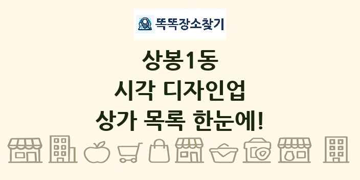 상봉1동 시각 디자인업 상가 목록 및 정보