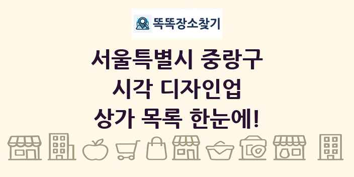 서울특별시 중랑구 시각 디자인업 상가 목록 및 정보