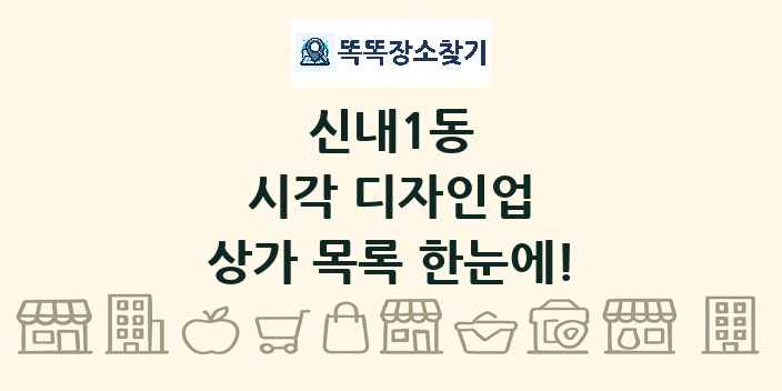 신내1동 시각 디자인업 상가 목록 및 정보