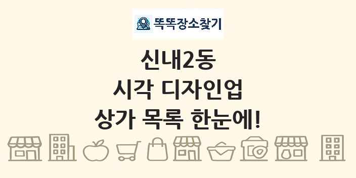 신내2동 시각 디자인업 상가 목록 및 정보