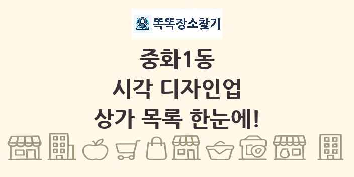중화1동 시각 디자인업 상가 목록 및 정보