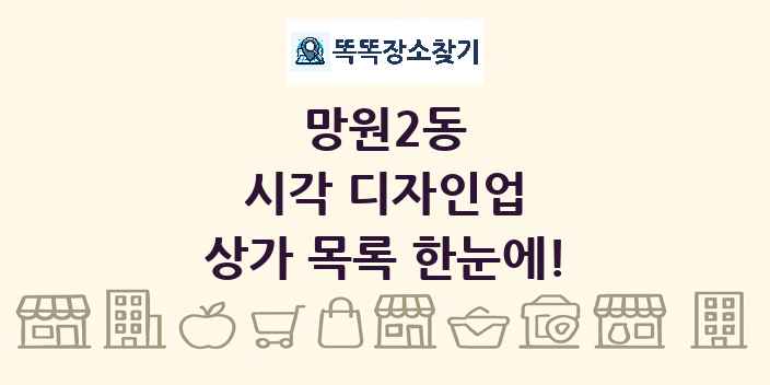 망원2동 시각 디자인업 상가 목록 및 정보