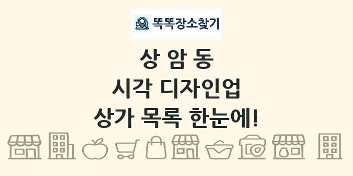 상암동 시각 디자인업 상가 목록 및 정보