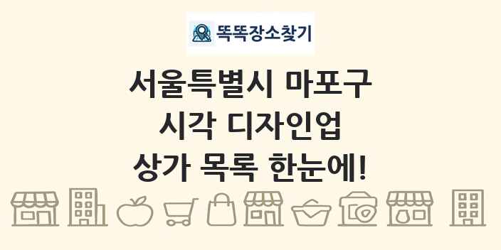 서울특별시 마포구 시각 디자인업 상가 목록 및 정보