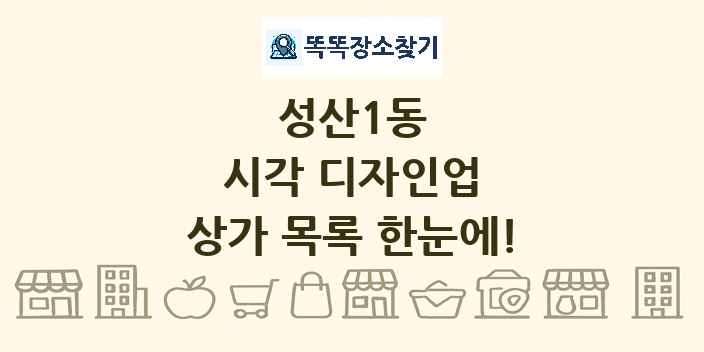 성산1동 시각 디자인업 상가 목록 및 정보
