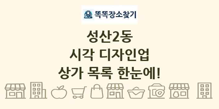 성산2동 시각 디자인업 상가 목록 및 정보