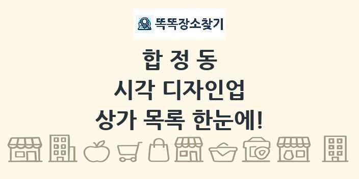 합정동 시각 디자인업 상가 목록 및 정보