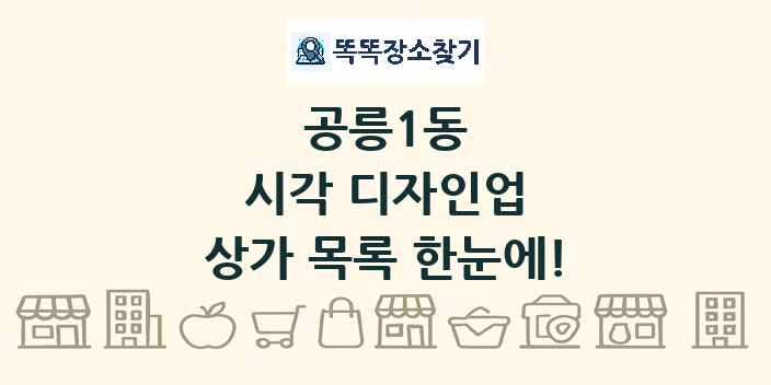 공릉1동 시각 디자인업 상가 목록 및 정보