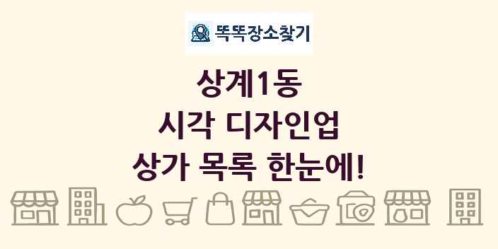 상계1동 시각 디자인업 상가 목록 및 정보