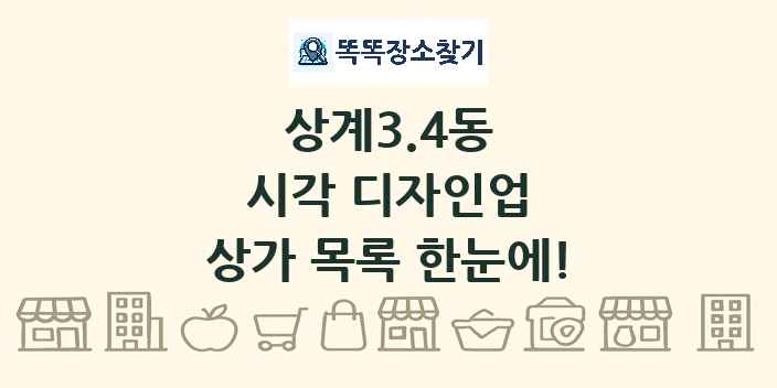 상계3.4동 시각 디자인업 상가 목록 및 정보