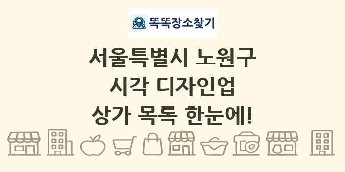 서울특별시 노원구 시각 디자인업 상가 목록 및 정보