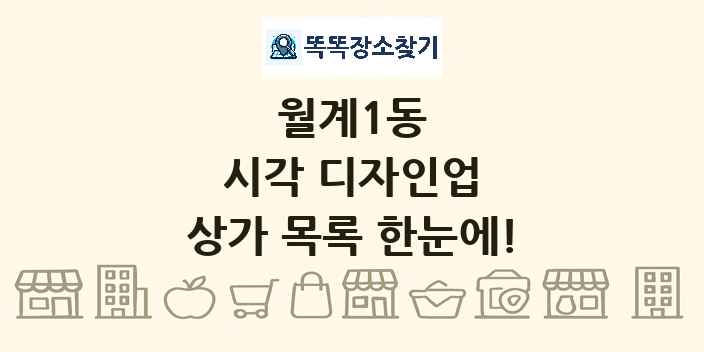 월계1동 시각 디자인업 상가 목록 및 정보