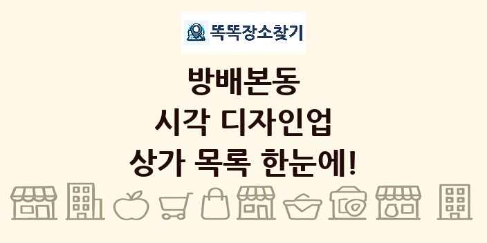 방배본동 시각 디자인업 상가 목록 및 정보