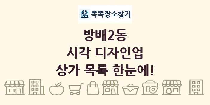 방배2동 시각 디자인업 상가 목록 및 정보