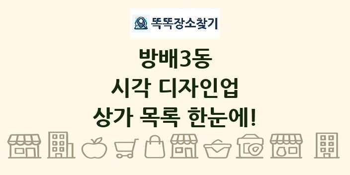 방배3동 시각 디자인업 상가 목록 및 정보