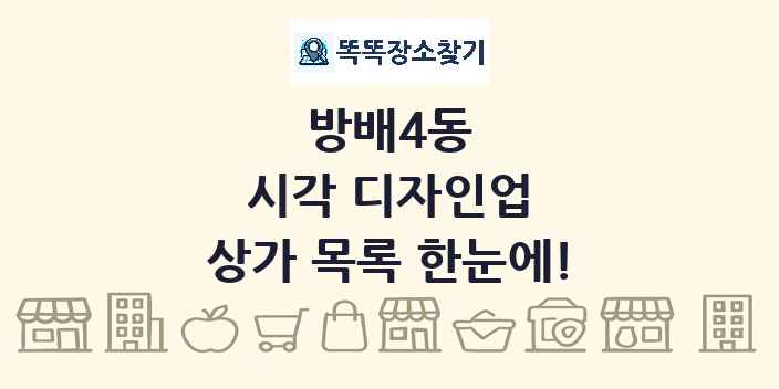방배4동 시각 디자인업 상가 목록 및 정보
