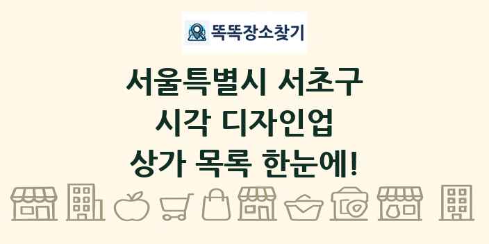 서울특별시 서초구 시각 디자인업 상가 목록 및 정보