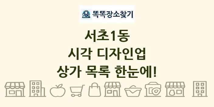 서초1동 시각 디자인업 상가 목록 및 정보