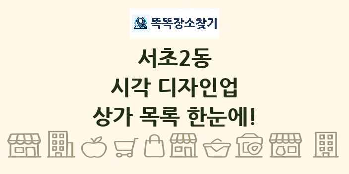 서초2동 시각 디자인업 상가 목록 및 정보
