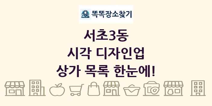 서초3동 시각 디자인업 상가 목록 및 정보