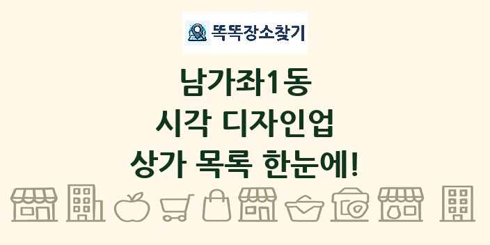 남가좌1동 시각 디자인업 상가 목록 및 정보