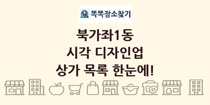 북가좌1동 시각 디자인업 상가 목록 및 정보