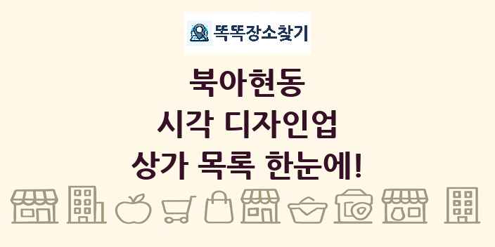 북아현동 시각 디자인업 상가 목록 및 정보