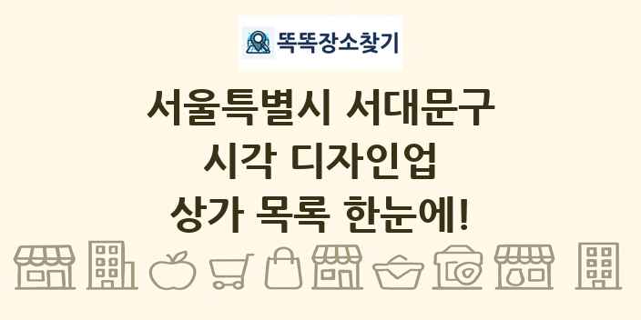 서울특별시 서대문구 시각 디자인업 상가 목록 및 정보