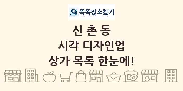 신촌동 시각 디자인업 상가 목록 및 정보